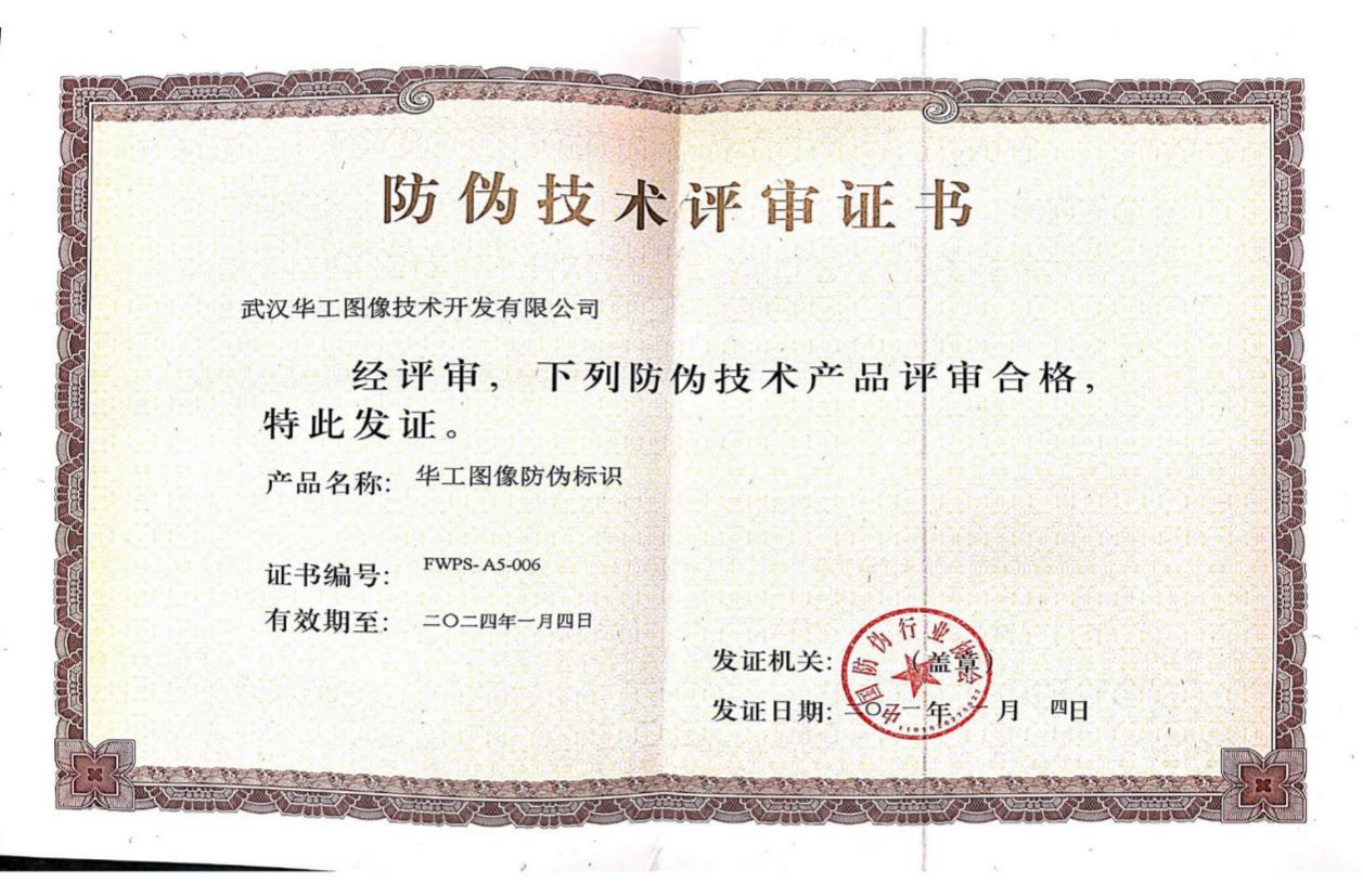 防偽技術(shù)評(píng)審證書
