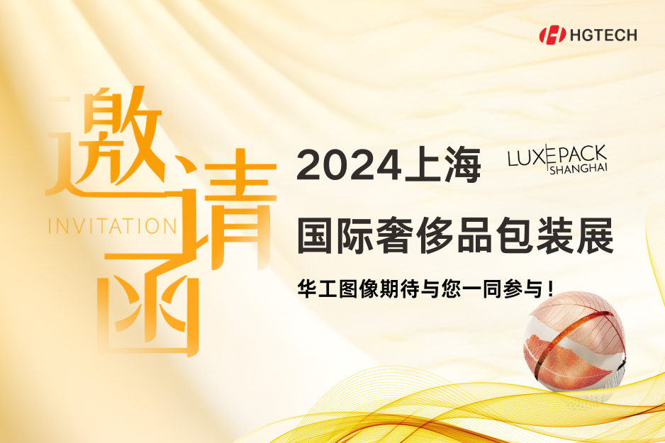 探索創(chuàng)新、可持續(xù)包裝新領(lǐng)地 | 華工圖像誠(chéng)邀您參加上海國(guó)際奢侈品包裝展